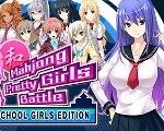 Mahjong Pretty Girls Battle: School Girls Edition Steam CD Key